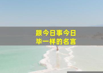 跟今日事今日毕一样的名言