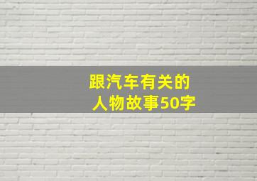 跟汽车有关的人物故事50字