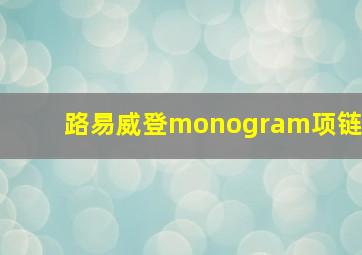 路易威登monogram项链