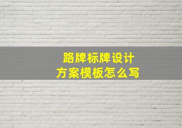 路牌标牌设计方案模板怎么写