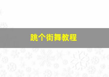 跳个街舞教程