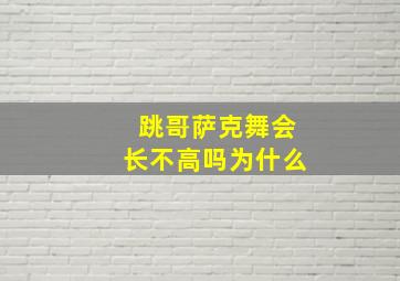 跳哥萨克舞会长不高吗为什么