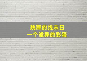 跳舞的线末日一个诡异的彩蛋