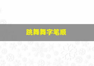 跳舞舞字笔顺