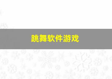 跳舞软件游戏