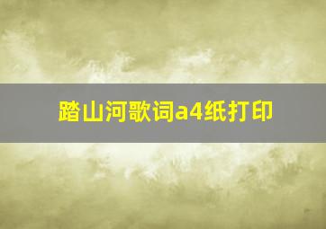 踏山河歌词a4纸打印