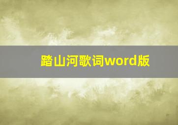 踏山河歌词word版