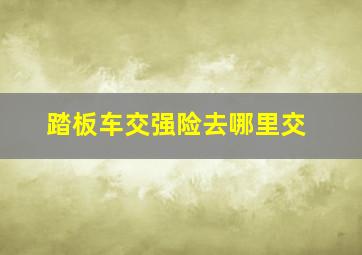 踏板车交强险去哪里交