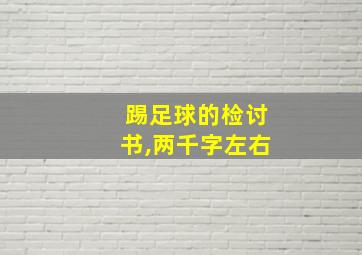 踢足球的检讨书,两千字左右