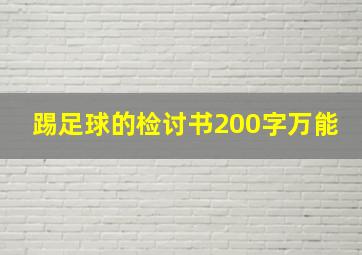 踢足球的检讨书200字万能