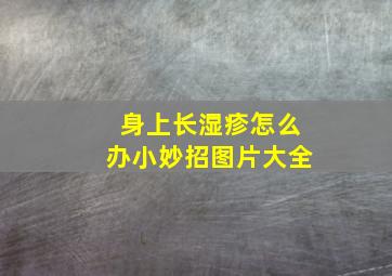 身上长湿疹怎么办小妙招图片大全