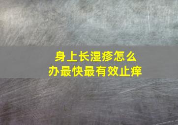 身上长湿疹怎么办最快最有效止痒