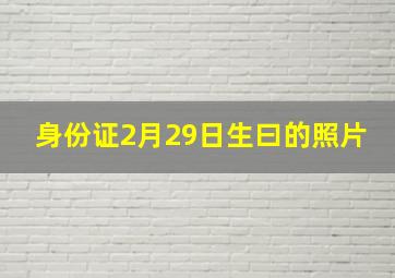 身份证2月29日生曰的照片