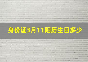 身份证3月11阳历生日多少