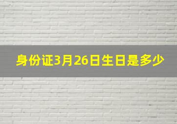 身份证3月26日生日是多少