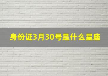 身份证3月30号是什么星座