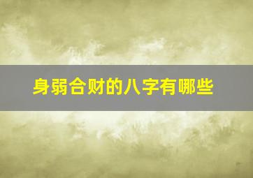 身弱合财的八字有哪些