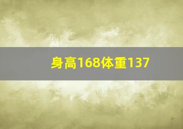 身高168体重137