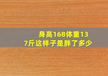 身高168体重137斤这样子是胖了多少