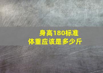 身高180标准体重应该是多少斤