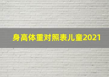 身高体重对照表儿童2021