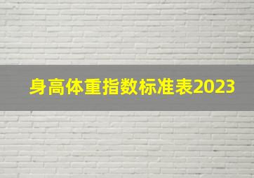 身高体重指数标准表2023