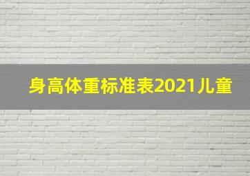 身高体重标准表2021儿童