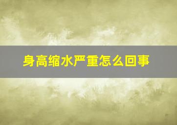 身高缩水严重怎么回事