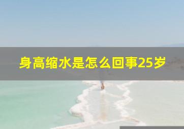 身高缩水是怎么回事25岁