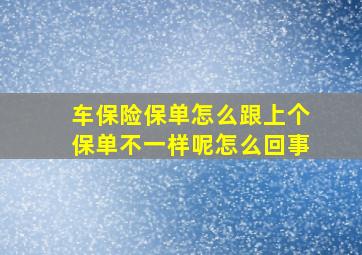 车保险保单怎么跟上个保单不一样呢怎么回事