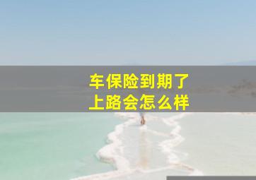 车保险到期了上路会怎么样