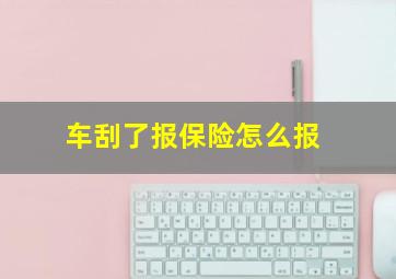 车刮了报保险怎么报