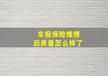 车报保险维修后质量怎么样了