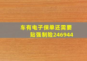 车有电子保单还需要贴强制险246944