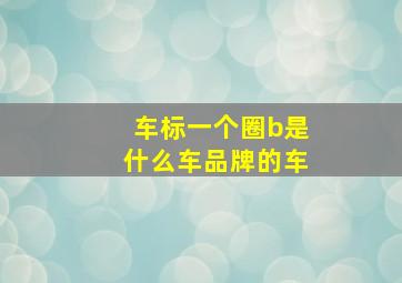 车标一个圈b是什么车品牌的车