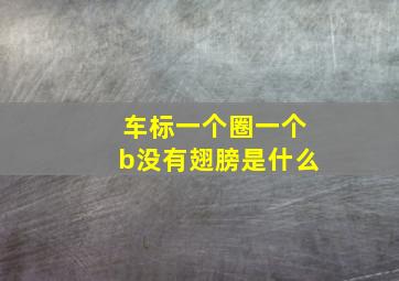 车标一个圈一个b没有翅膀是什么