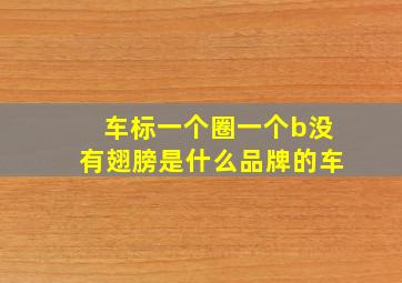 车标一个圈一个b没有翅膀是什么品牌的车