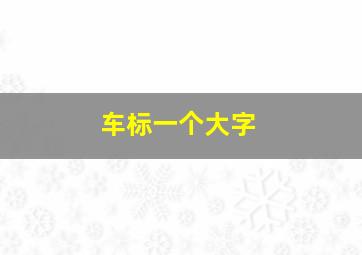 车标一个大字