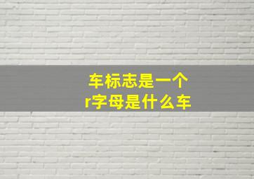 车标志是一个r字母是什么车