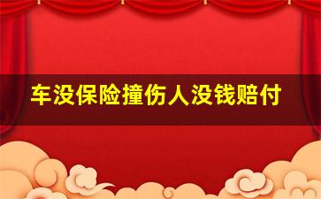 车没保险撞伤人没钱赔付