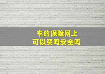 车的保险网上可以买吗安全吗