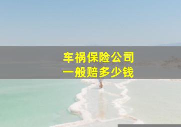 车祸保险公司一般赔多少钱