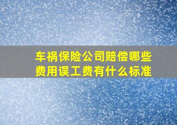 车祸保险公司赔偿哪些费用误工费有什么标准