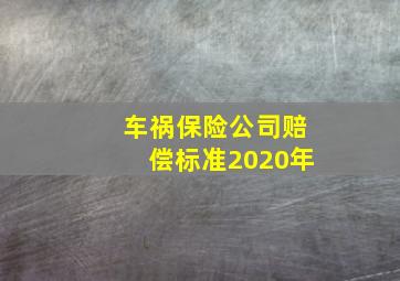 车祸保险公司赔偿标准2020年