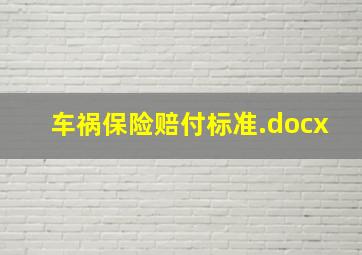 车祸保险赔付标准.docx