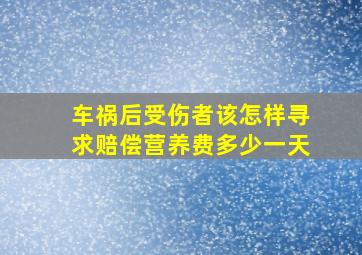 车祸后受伤者该怎样寻求赔偿营养费多少一天