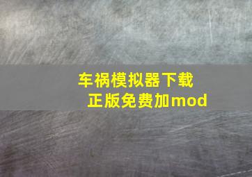 车祸模拟器下载正版免费加mod