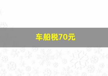 车船税70元