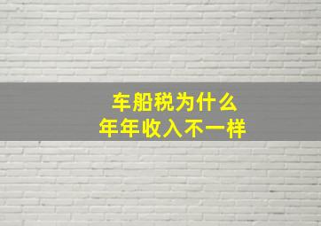 车船税为什么年年收入不一样