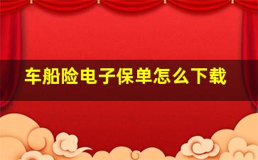 车船险电子保单怎么下载